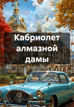 Кабриолет алмазной дамы