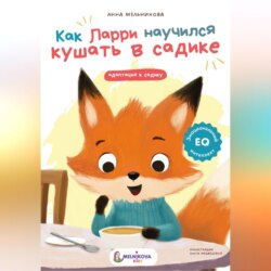 Как Ларри научился кушать в садике