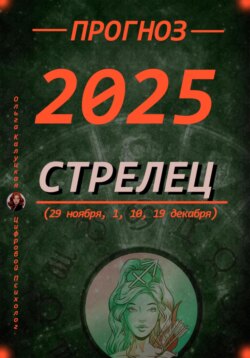 Прогноз на каждый день 2025 год Стрельцы (29 ноября, 1, 10, 19 декабря)