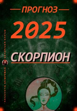 Прогноз на каждый день 2025 год Скорпион