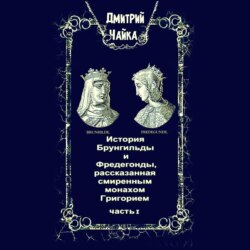 История Брунгильды и Фредегонды, рассказанная смиренным монахом Григорием. Часть 1