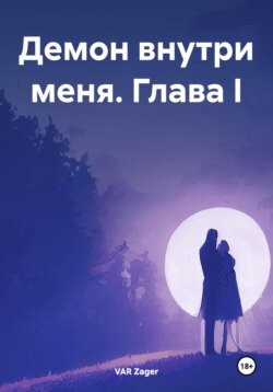 Демон внутри меня. Глава I