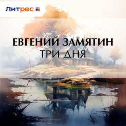 Три дня