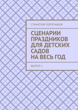 Сценарии праздников для детских садов на весь год. Выпуск 1