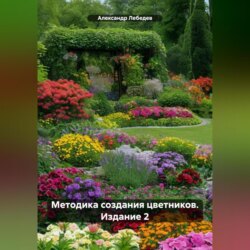 Методика создания цветников. Издание 2