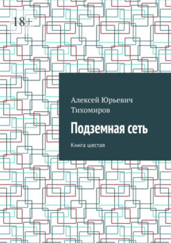 Подземная сеть. Книга шестая