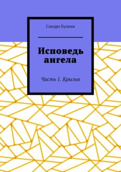 Исповедь ангела. Часть 1. Крылья