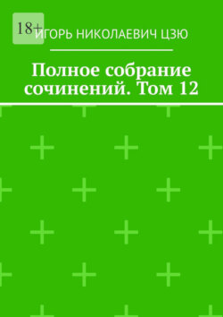 Полное собрание сочинений. Том 12