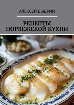 Рецепты норвежской кухни