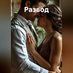 Развод