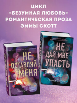 Безумная любовь. Не оставляй меня. Не дай мне упасть. Комплект из 2 книг