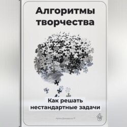 Алгоритмы творчества: Как решать нестандартные задачи