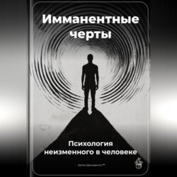 Имманентные черты: Психология неизменного в человеке