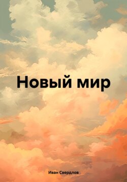 Новый мир