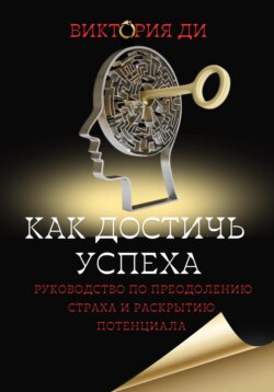 Как достичь успеха: руководство по преодолению страха и раскрытию потенциала