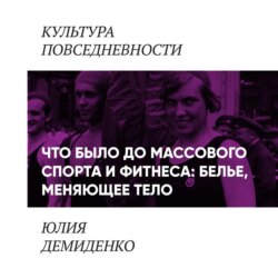 Что было до массового спорта и фитнеса: белье, меняющее тело
