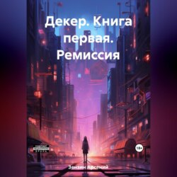 Декер. Книга первая. Ремиссия