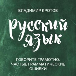 Говорите грамотно