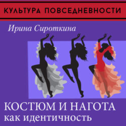 Одежда и нагота