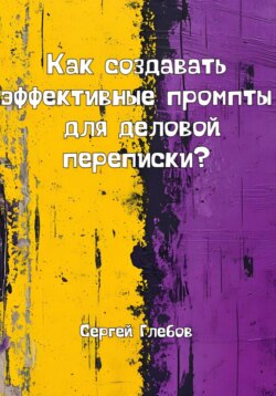 Как создавать эффективные промпты для деловой переписки?