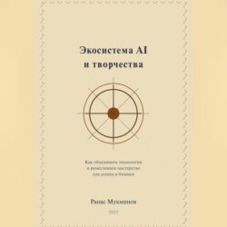 Экосистема AI и творчества: Как объединить технологии и ремесленное мастерство для успеха в бизнесе