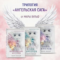 Ангельская сага. Комплект из 3 книг