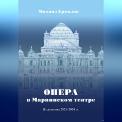 Опера в Мариинском театре. Из дневника 2023-2024 г.г.