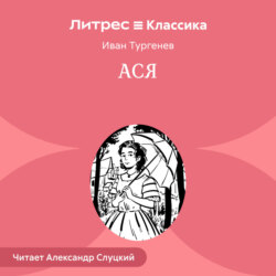 Ася