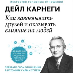 Как завоевывать друзей и оказывать влияние на людей