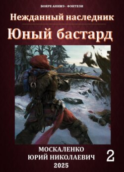 Юный бастард. Книга вторая