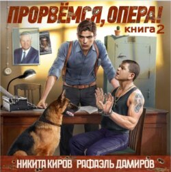 Прорвёмся, опера! Книга 2