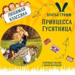 Сказка "Принцесса Гусятница" (Братья Гримм) | Аудиокниги для детей