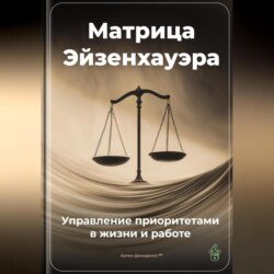 Матрица Эйзенхауэра: Управление приоритетами в жизни и работе