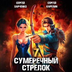 Сумеречный стрелок 7