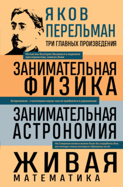 Занимательная физика. Занимательная астрономия. Живая математика