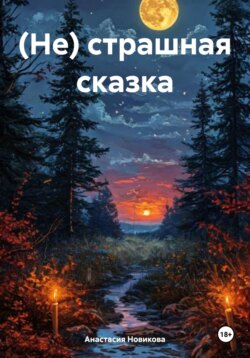 (Не) страшная сказка