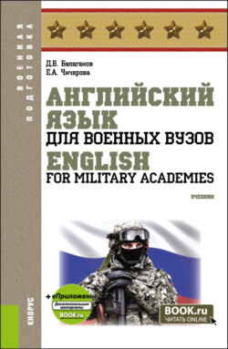 Английский язык для военных вузов English For Military Academies и еПриложение. (Бакалавриат, Магистратура, Специалитет). Учебник.