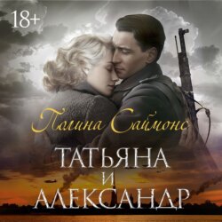 Татьяна и Александр