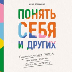 Понять себя и других: Психологические знания, которые нужны каждому человеку