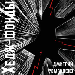 Хедж Фонд