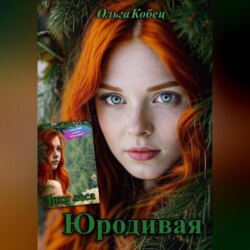 Юродивая. Дитя леса