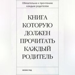 Книга которую должен прочитать каждый родитель