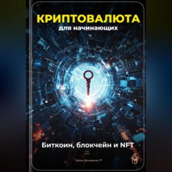 Криптовалюта для начинающих: Биткоин, блокчейн и NFT