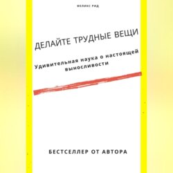 Делайте трудные вещи. Удивительная наука о настоящей выносливости