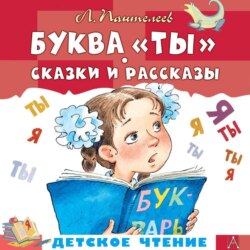 Буквы «Ты». Сказки и рассказы