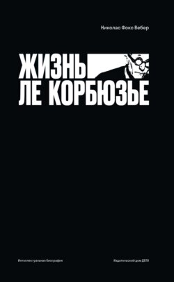 Жизнь Ле Корбюзье