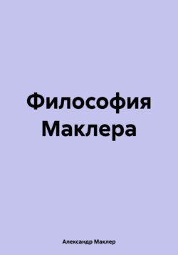 Философия Маклера