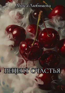 Рецепт счастья