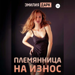 Племянница на износ