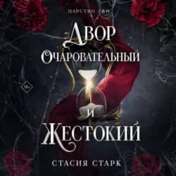 Двор очаровательный и жестокий